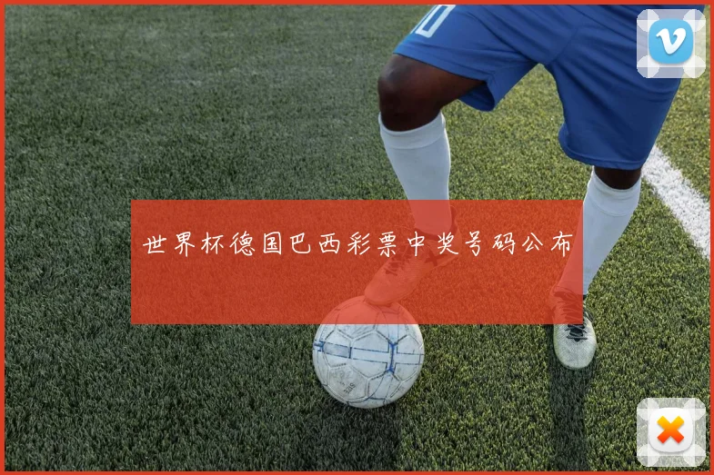 世界杯德国巴西彩票中奖号码公布