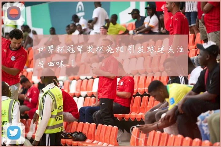 世界杯冠军奖杯亮相 引发球迷关注与回味_1