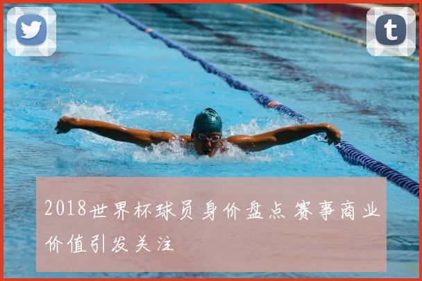 2018世界杯球员身价盘点 赛事商业价值引发关注