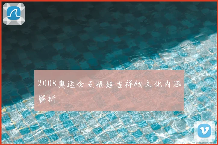 2008奥运会五福娃吉祥物文化内涵解析